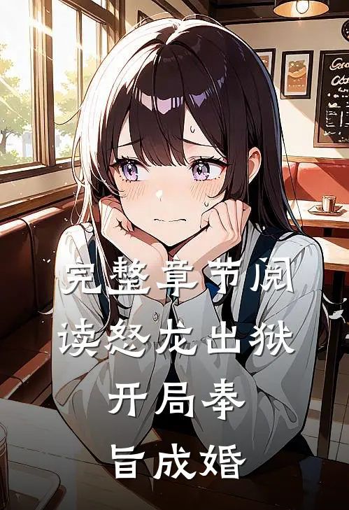 完整章节阅读怒龙出狱：开局奉旨成婚