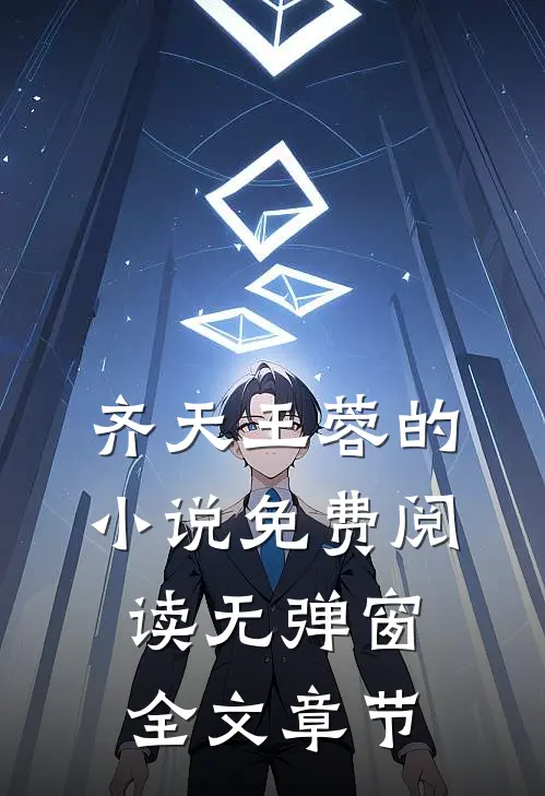 齐天王蓉的小说免费阅读无弹窗全文章节