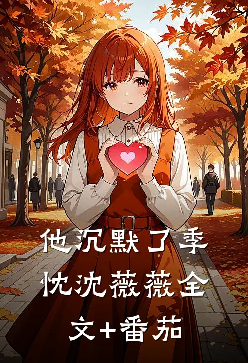 他沉默了季忱沈薇薇全文+番茄