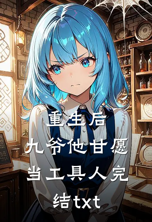 重生后，九爷他甘愿当工具人完结txt