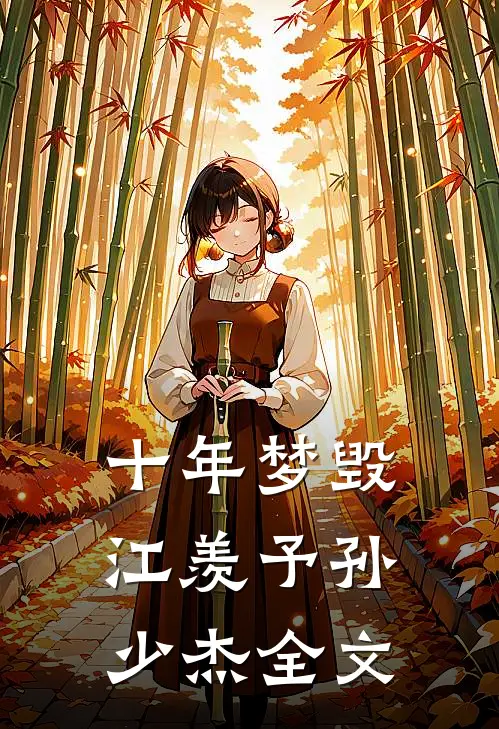 十年梦毁江羡予孙少杰全文