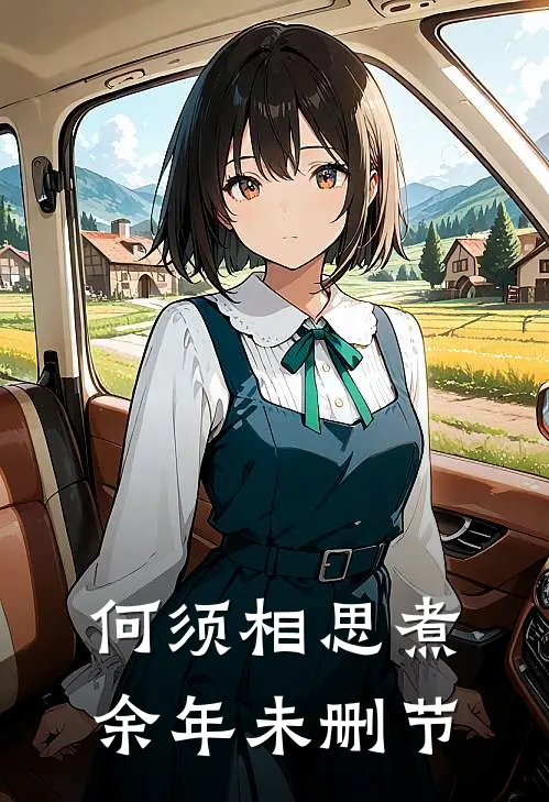 何须相思煮余年未删节