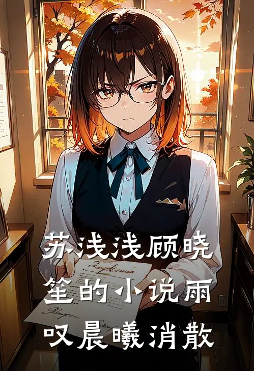 苏浅浅顾晓笙的小说雨叹晨曦消散