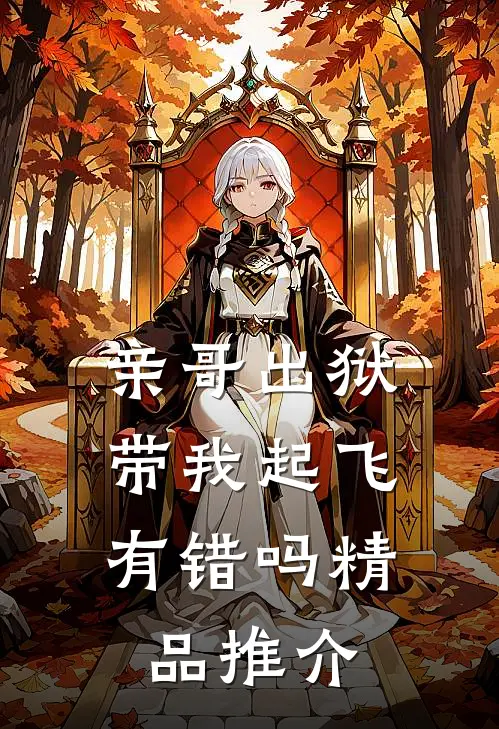 亲哥出狱，带我起飞有错吗精品推介