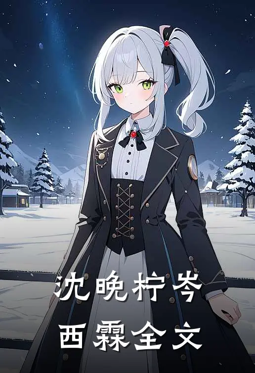 沈晚柠岑西霖全文