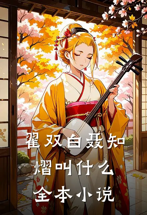 翟双白聂知熠叫什么全本小说