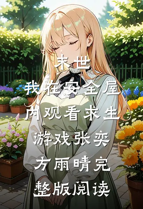 末世：我在安全屋内观看求生游戏张奕方雨晴完整版阅读