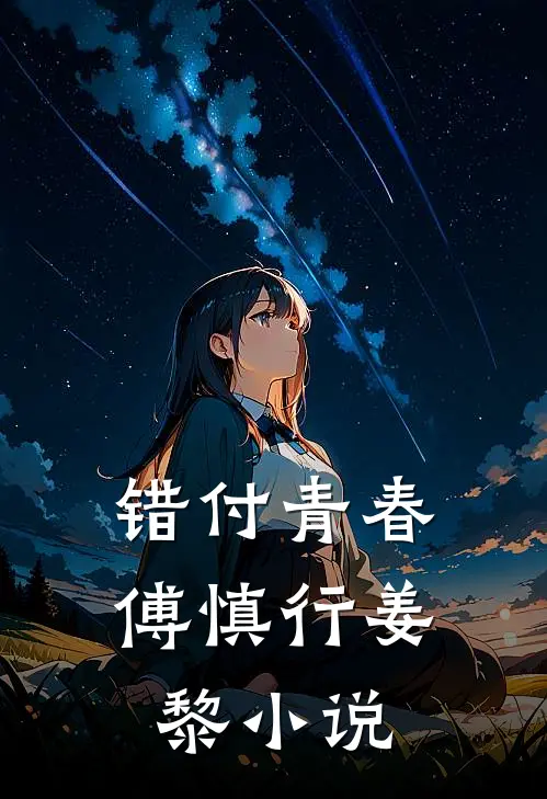 错付青春傅慎行姜黎小说