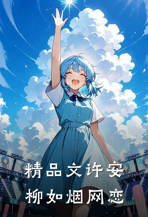精品文许安柳如烟网恋