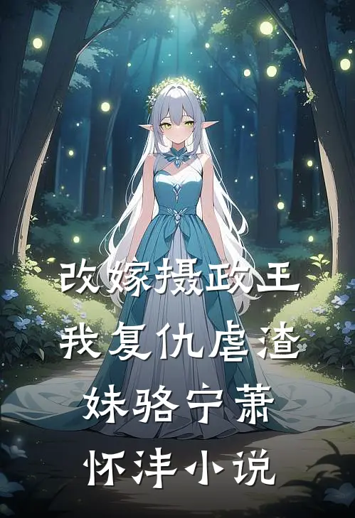 改嫁摄政王，我复仇虐渣妹骆宁萧怀沣小说