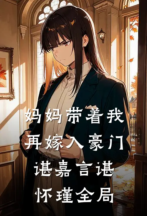 妈妈带着我再嫁入豪门谌嘉言谌怀瑾全局
