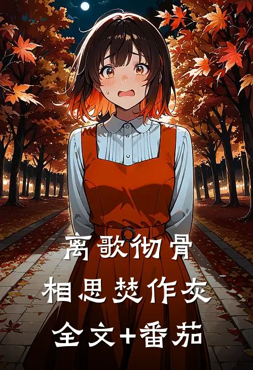离歌彻骨，相思焚作灰全文+番茄
