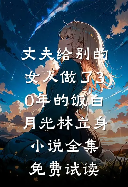 丈夫给别的女人做了30年的饭白月光林立身小说全集免费试读