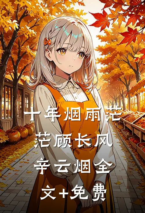 十年烟雨茫茫顾长风辛云烟全文+免费