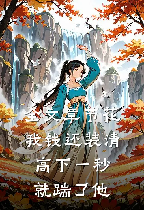 全文章节花我钱还装清高下一秒就踹了他
