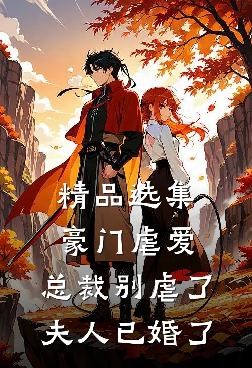 精品选集豪门虐爱：总裁别虐了，夫人已婚了