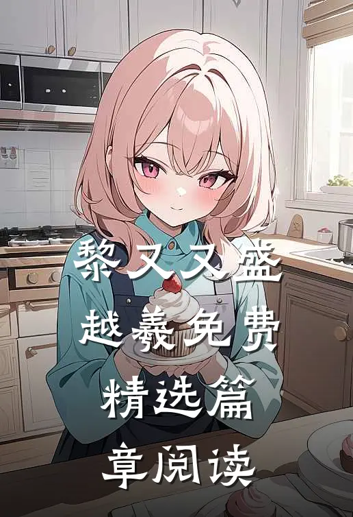 黎又又盛越羲免费精选篇章阅读