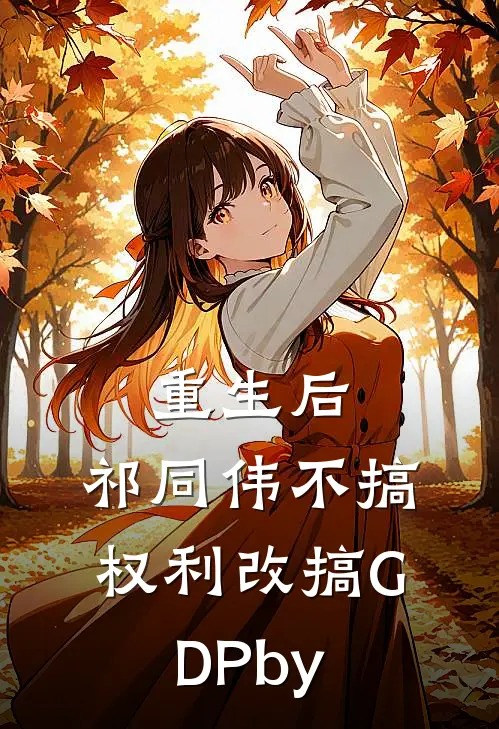 重生后，祁同伟不搞权利改搞GDPby