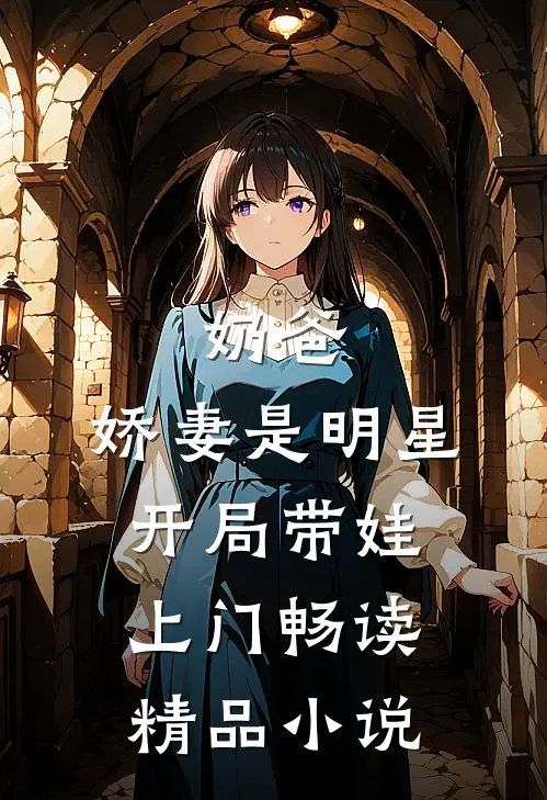 奶爸：娇妻是明星，开局带娃上门畅读精品小说