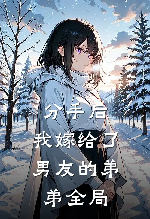 分手后，我嫁给了男友的弟弟全局