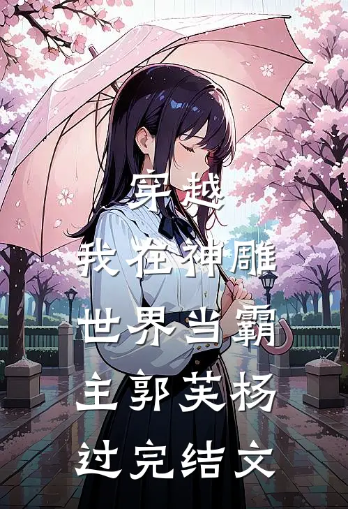 穿越：我在神雕世界当霸主郭芙杨过完结文