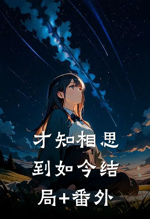 才知相思到如今结局+番外