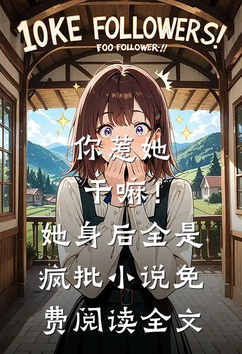 你惹她干嘛！她身后全是疯批小说免费阅读全文