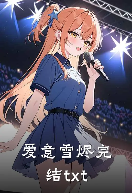 爱意雪烬完结txt