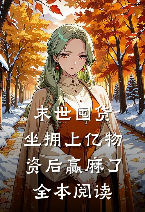 末世囤货：坐拥上亿物资后赢麻了全本阅读