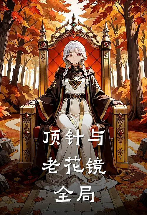 顶针与老花镜。全局