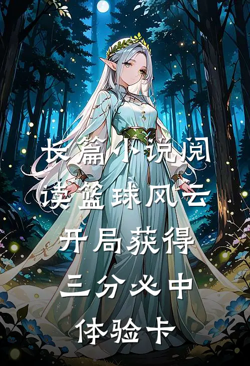 长篇小说阅读篮球风云：开局获得三分必中体验卡