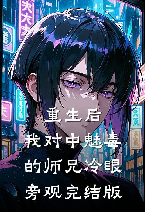 重生后，我对中魅毒的师兄冷眼旁观完结版