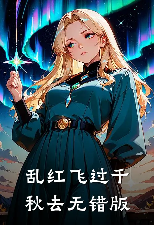 乱红飞过千秋去无错版