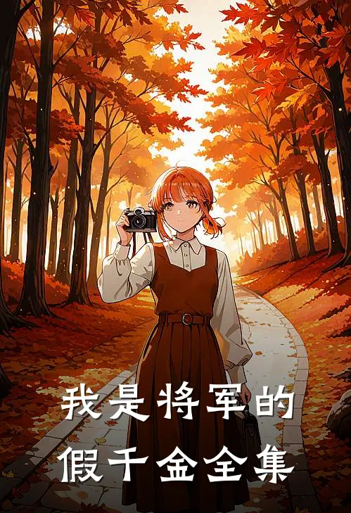 我是将军的假千金 全集