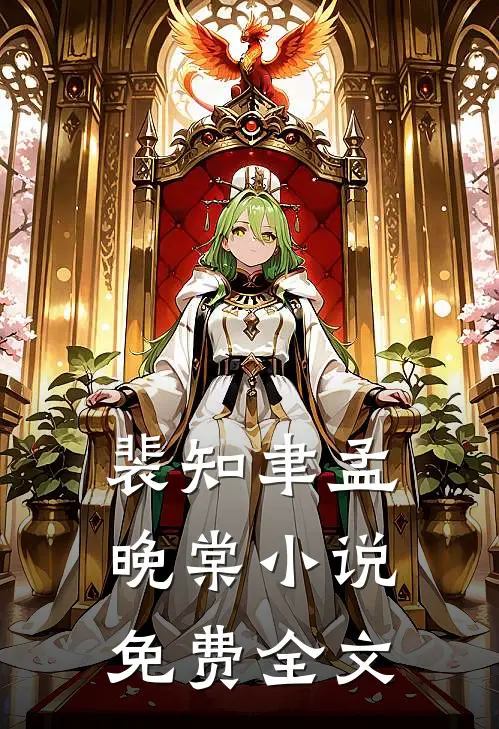 裴知聿孟晚棠小说免费全文