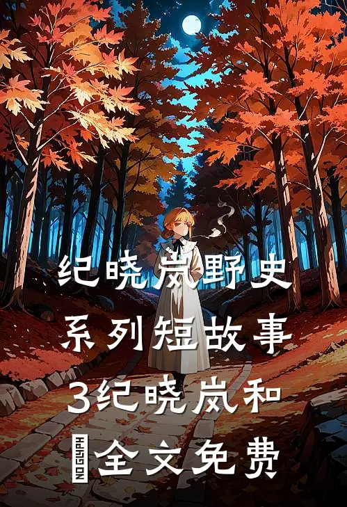 纪晓岚野史系列短故事3纪晓岚和珅全文免费