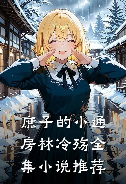庶子的小通房林冷殇全集小说推荐