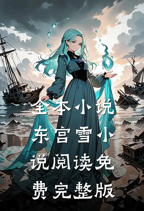 全本小说东宫雪小说阅读免费完整版