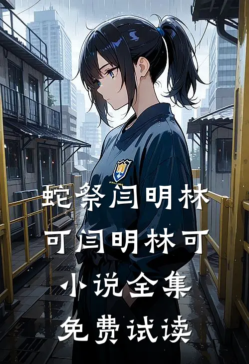 蛇祭闫明林可闫明林可小说全集免费试读