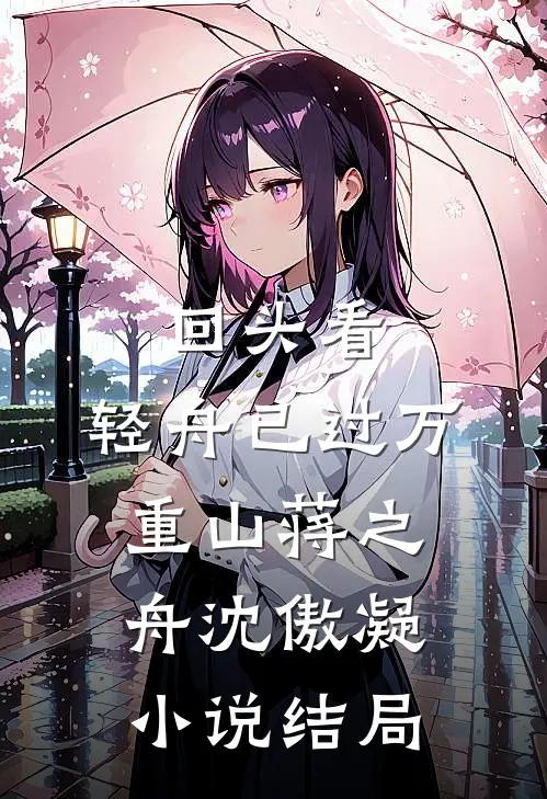 回头看，轻舟已过万重山蒋之舟沈傲凝小说结局