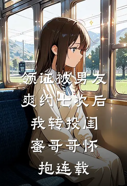 领证被男友爽约七次后，我转投闺蜜哥哥怀抱连载