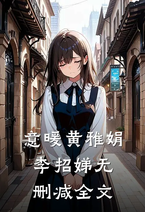 意暖黄雅娟李招娣无删减全文