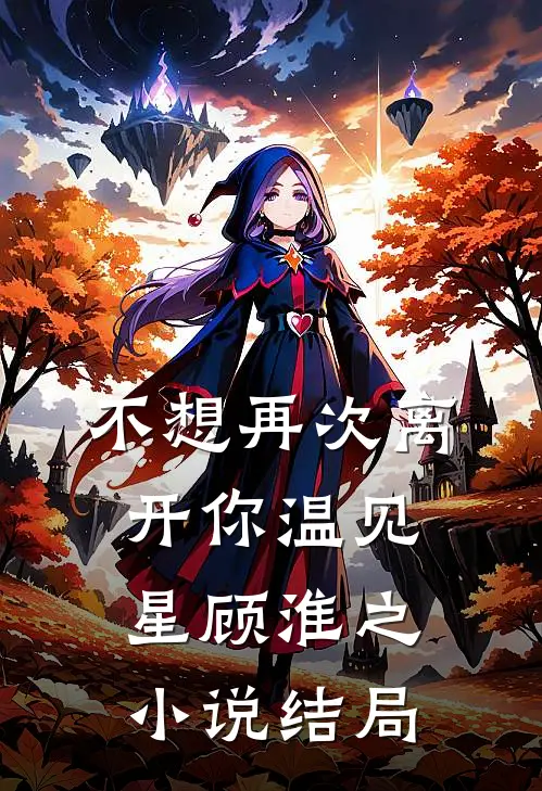 不想再次离开你温见星顾淮之小说结局
