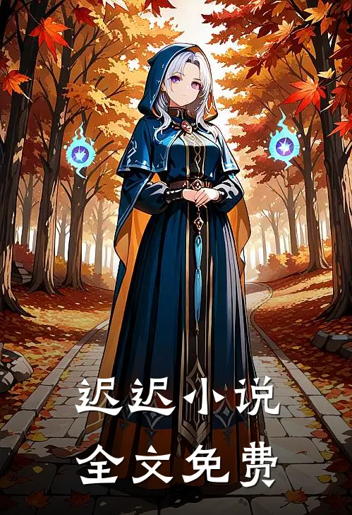 迟迟小说全文免费