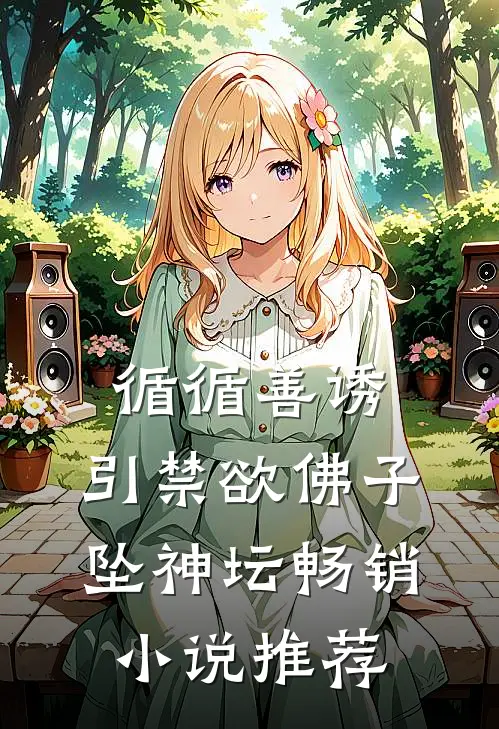 循循善诱，引禁欲佛子坠神坛畅销小说推荐