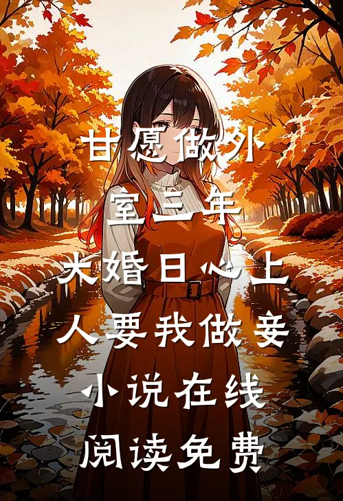 甘愿做外室三年，大婚日心上人要我做妾小说在线阅读免费