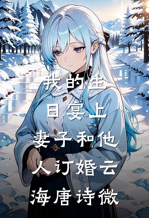 我的生日宴上，妻子和他人订婚云海唐诗微