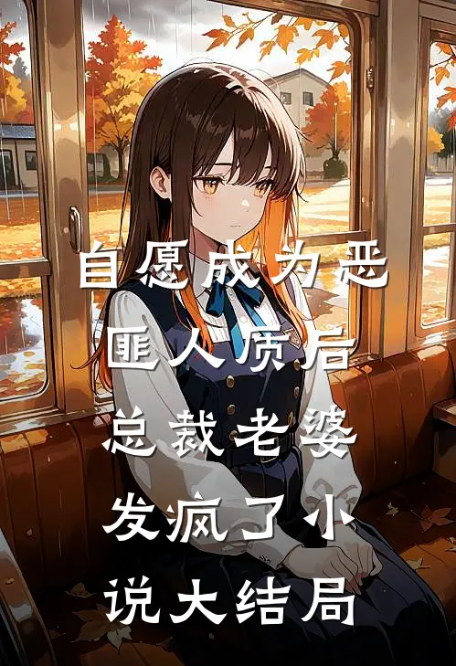 自愿成为恶匪人质后，总裁老婆发疯了小说大结局