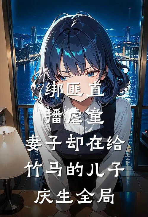 绑匪直播虐童，妻子却在给竹马的儿子庆生全局