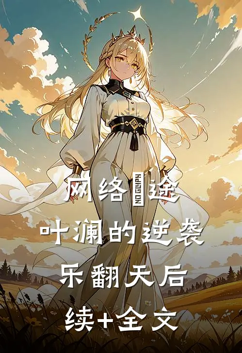 《网络囧途：叶澜的逆袭乐翻天》后续+全文